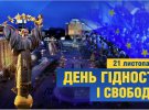 День достоинства и свободы в Украине отмечают 21 ноября
