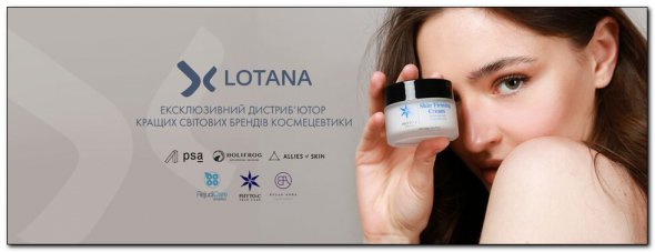 Компанія Lotana є ексклюзивним офіційним постачальником продукції кращих світових брендів космецевтики