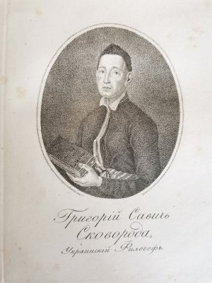Портрет філософа Григорія Сковороди розмістили у виданні ”Изображения людей знаменитых, или чем нибудь замечательных” 1844-го. Його твори за життя не друкували, оскільки цензура визнала їх ”противними Святому Писанію і образливими для чернецтва”. За чотири роки після смерті опублікували перший твір ”Нарциз, або пізнай самого себе”, але без його прізвища. Лише 1861-го видали першу збірку