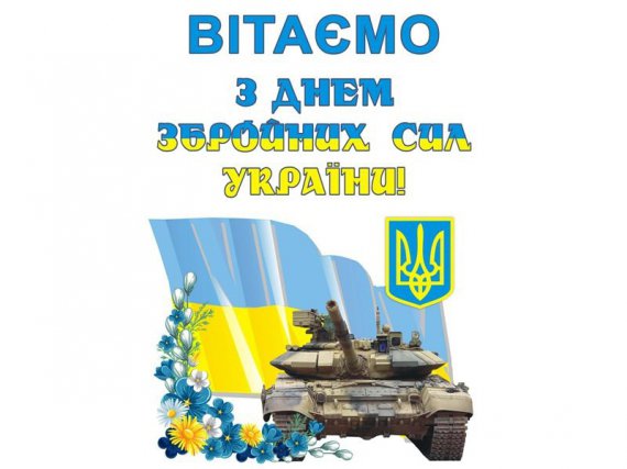 Привітання з Днем Збройних сил України у картинках