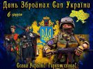 Привітання з Днем Збройних сил України у картинках