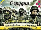 Привітання з Днем Збройних сил України у картинках