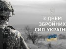 Привітання з Днем Збройних сил України у картинках