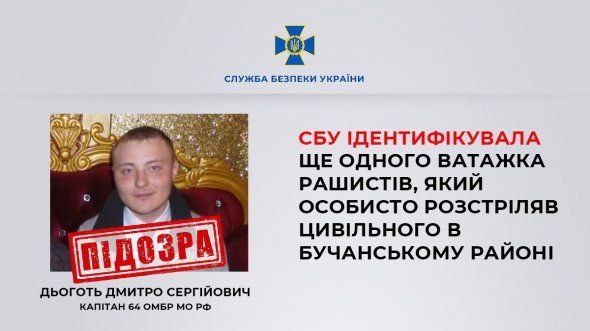Служба безпеки України ідентифікувала ще одного ватажка російський окупантів, який розстріляв цивільного у Бучанському районі на Київщині.