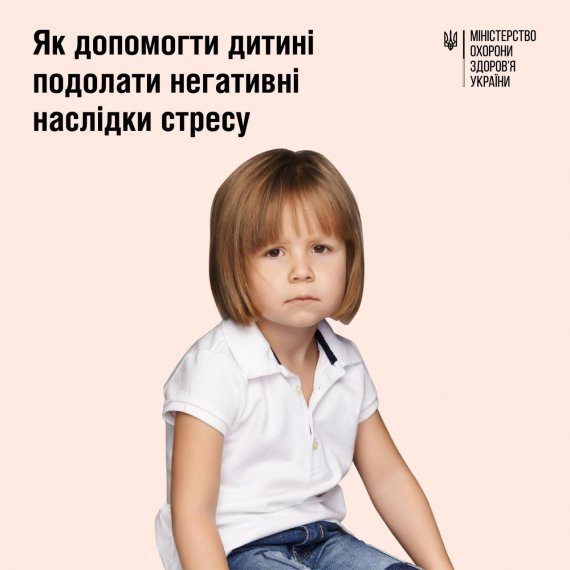 Міністерство охорони здоров'я порадило, як допомогти дитині подолати негативні наслідки стресу.