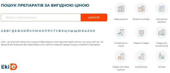 На порталі LikiE всі пропозиції розділені на категорії, а алгоритми розумного пошуку визначать вашу геолокацію та запропонують найближчі аптеки з гарантованою наявністю товарів
