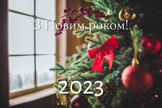 Поздравление с Новым 2023 годом