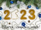 Поздравление с Новым 2023 годом