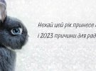 Поздравление с Новым 2023 годом