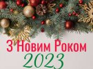 Поздравление с Новым 2023 годом