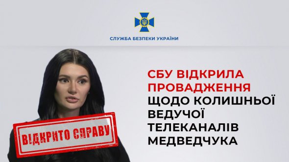 Служба безпеки України почала досудове розслідування щодо Діани Панченко.