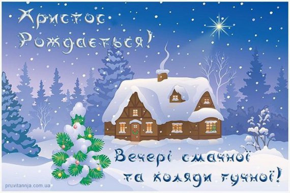 Християни східного обряду відзначають Святвечір 6 січня