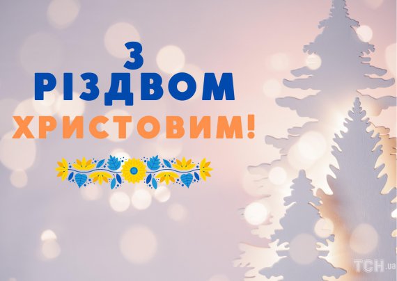 Праздник Рождества Христова миллионы украинцев отмечают 7 января