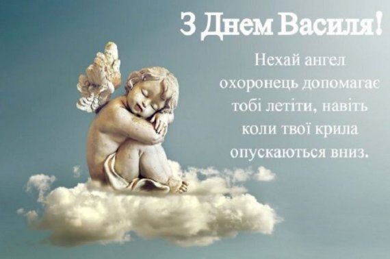День Святого Василя відзначають 14 січня