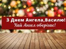 День Святого Василя відзначають 14 січня