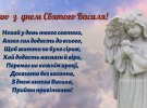 День Святого Василя відзначають 14 січня