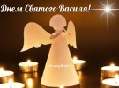 День Святого Василя відзначають 14 січня