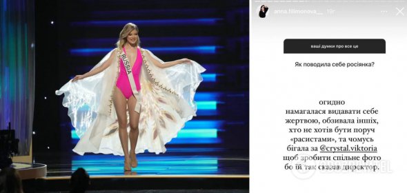 Анна Філімонова розповіла про поведінку російської моделі на конкурсі краси