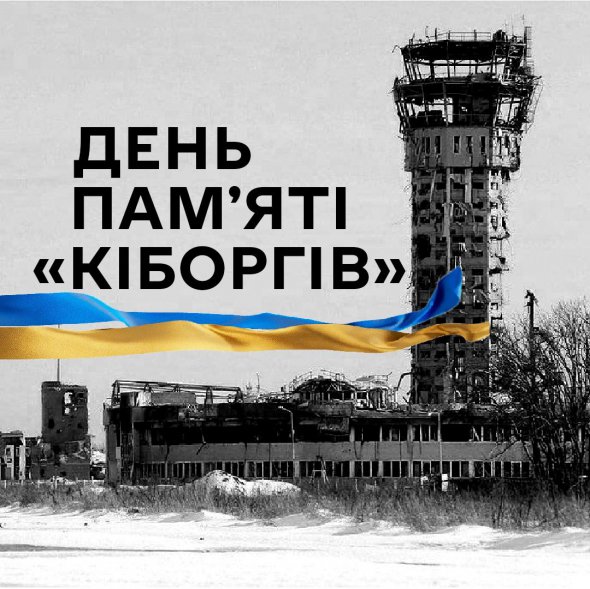 День памяти защитников Донецкого аэропорта отмечают ежегодно 20 января.