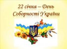 День Соборності України відзначають 22 січня