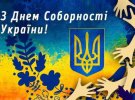 День Соборності України відзначають 22 січня