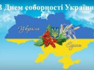 День Соборности Украины отмечают 22 января