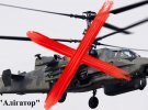 Также уничтожили российский вертолет Ка-52.
