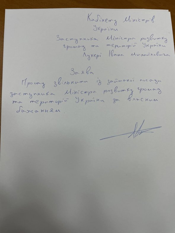 Заступник міністра розвитку громад та територій Іван Лукеря подав у відставку