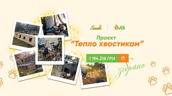 За місяць з 7 грудня до 7 січня проєкт "Тепло хвостикам" залучив до допомоги тваринам 1 194 218 грн