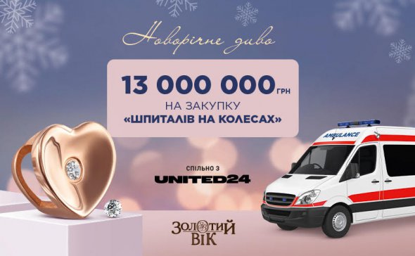 Ювелірна мережа «Золотий Вік» зібрала 13 млн грн на покупку п’яти «шпиталів на колесах»
