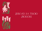 День святого Валентина вважають святом усіх закоханих