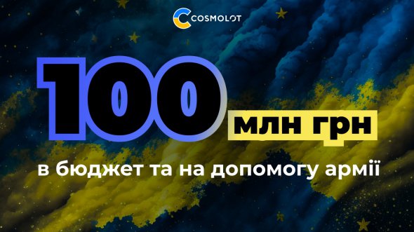 Вектор благодійності залишається у Cosmolot головним. Надання допомоги компанія здійснює донатами у фонд “Повернись живим”, UNITED24 та напряму обробляючи запити з фронту