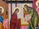 Стрітення Господнє відзначають щороку 15 лютого