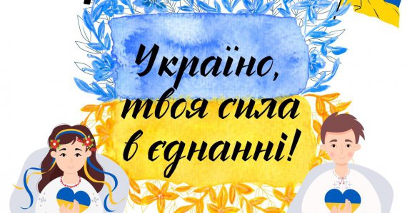 В Україні 16 лютого 2022 року оголосили Днем єднання