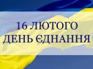 В Украине 16 февраля 2022 года объявили Днем единения