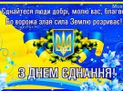 В Україні 16 лютого 2022 року оголосили Днем єднання