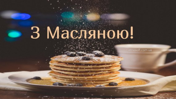 Масленица начинается 20 февраля