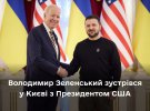 Президент Владимир Зеленский подтвердил, что президент США Джо Байден находится в Киеве