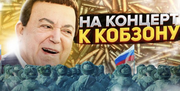 Понад 130 тис. росіян вже відправилися на "концерт до Кобзона"