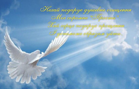 У прощену неділю заведено просити пробачення