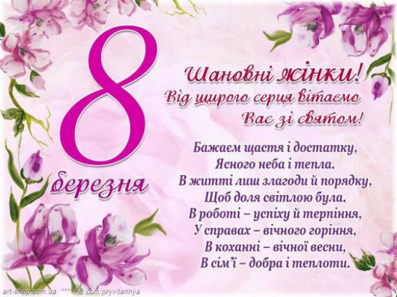 8 березня жінки приймають подарунки, вітання та теплі побажання