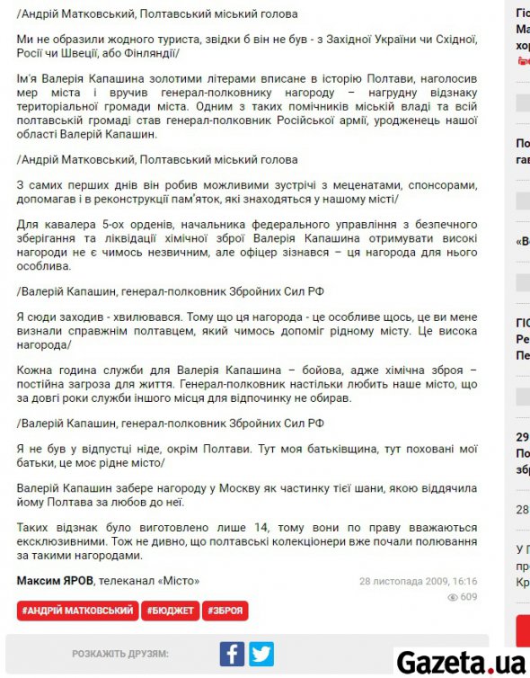 У 2009 році тодішній мер Полтави Андрій Матковський нагородив Капашина за те, що той профінансував оновлення російських імперських пам'яток в Полтаві