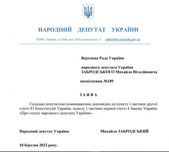 Михаил Забродский написал заявление о сложении депутатских полномочий