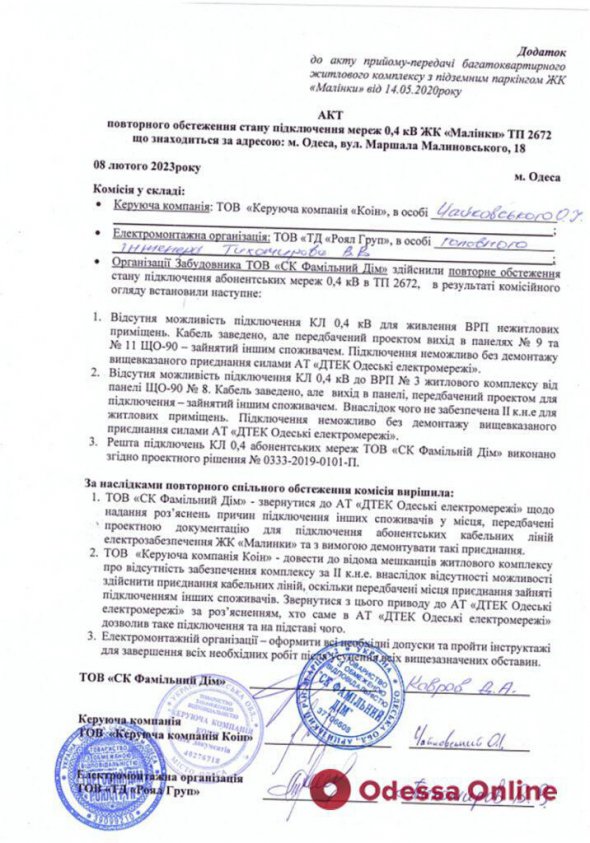 Управляющая компания продемонстрировала акт повторного обследования состояния подключения сетей ЖК «Малинки»