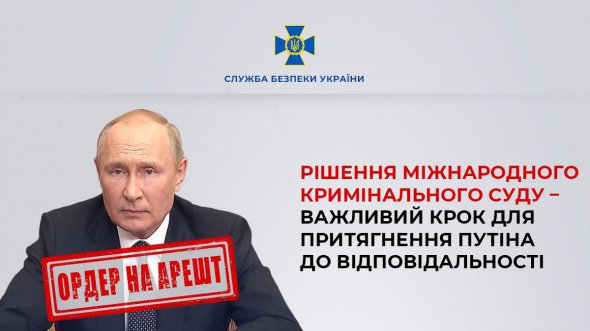 Президента РФ Володимира Путіна чекає лава підсудних, сказали в СБУ