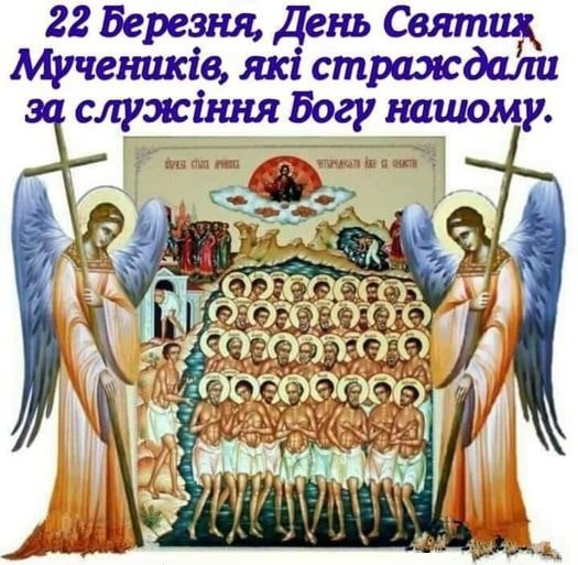 Сорок святых церковь отмечает 22 марта