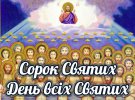 Сорок святых церковь отмечает 22 марта