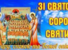 Сорок святых церковь отмечает 22 марта