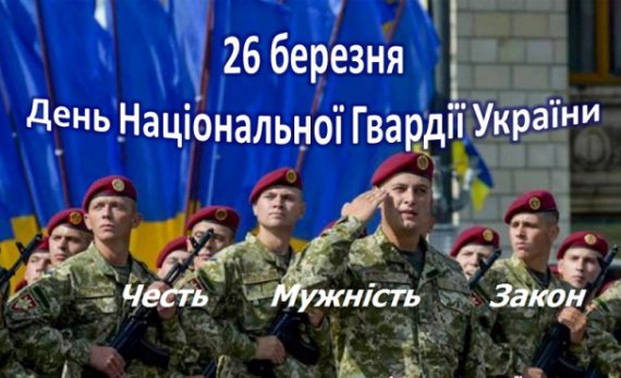 День Національної гвардії в Україні відзначають 26 березня
