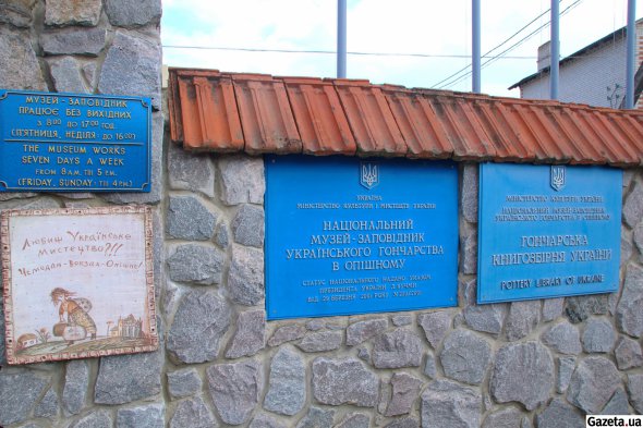 Музею-заповеднику украинского гончарства в Опошном статус национального был присвоен в 2001 году Указом Президента Украины